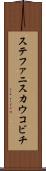 ステファニスカウコビチ Scroll