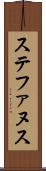 ステファヌス Scroll