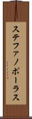 ステファノポーラス Scroll