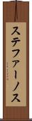 ステファーノス Scroll
