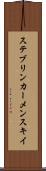ステブリンカーメンスキイ Scroll