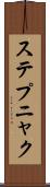 ステプニャク Scroll