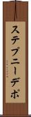 ステプニーデポ Scroll