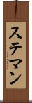 ステマン Scroll