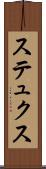 ステュクス Scroll