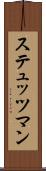 ステュッツマン Scroll