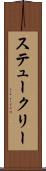 ステュークリー Scroll
