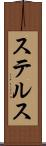 ステルス Scroll