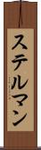 ステルマン Scroll