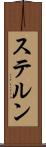 ステルン Scroll