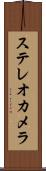 ステレオカメラ Scroll
