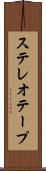 ステレオテープ Scroll