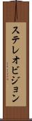 ステレオビジョン Scroll