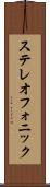 ステレオフォニック Scroll