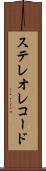 ステレオ・レコード Scroll