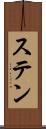 ステン Scroll