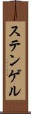 ステンゲル Scroll