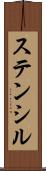 ステンシル Scroll