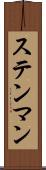 ステンマン Scroll