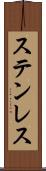 ステンレス Scroll