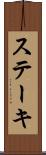 ステーキ Scroll