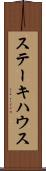 ステーキハウス Scroll