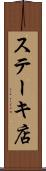 ステーキ店 Scroll