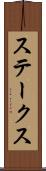 ステークス Scroll