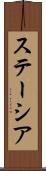 ステーシア Scroll