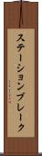 ステーションブレーク Scroll