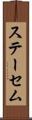 ステーセム Scroll