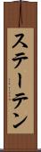 ステーテン Scroll