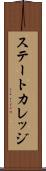 ステートカレッジ Scroll