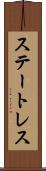 ステートレス Scroll