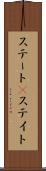 ステート(P) Scroll