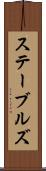 ステーブルズ Scroll