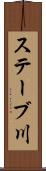 ステーブ川 Scroll