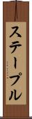 ステープル Scroll
