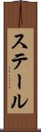 ステール Scroll