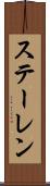 ステーレン Scroll