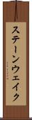 ステーンウェイク Scroll