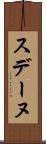 スデーヌ Scroll