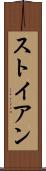 ストイアン Scroll