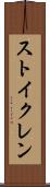 ストイクレン Scroll