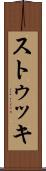 ストゥッキ Scroll