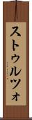 ストゥルツォ Scroll