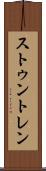 ストゥントレン Scroll