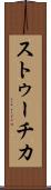 ストゥーチカ Scroll