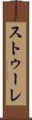 ストゥーレ Scroll