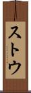 ストウ Scroll